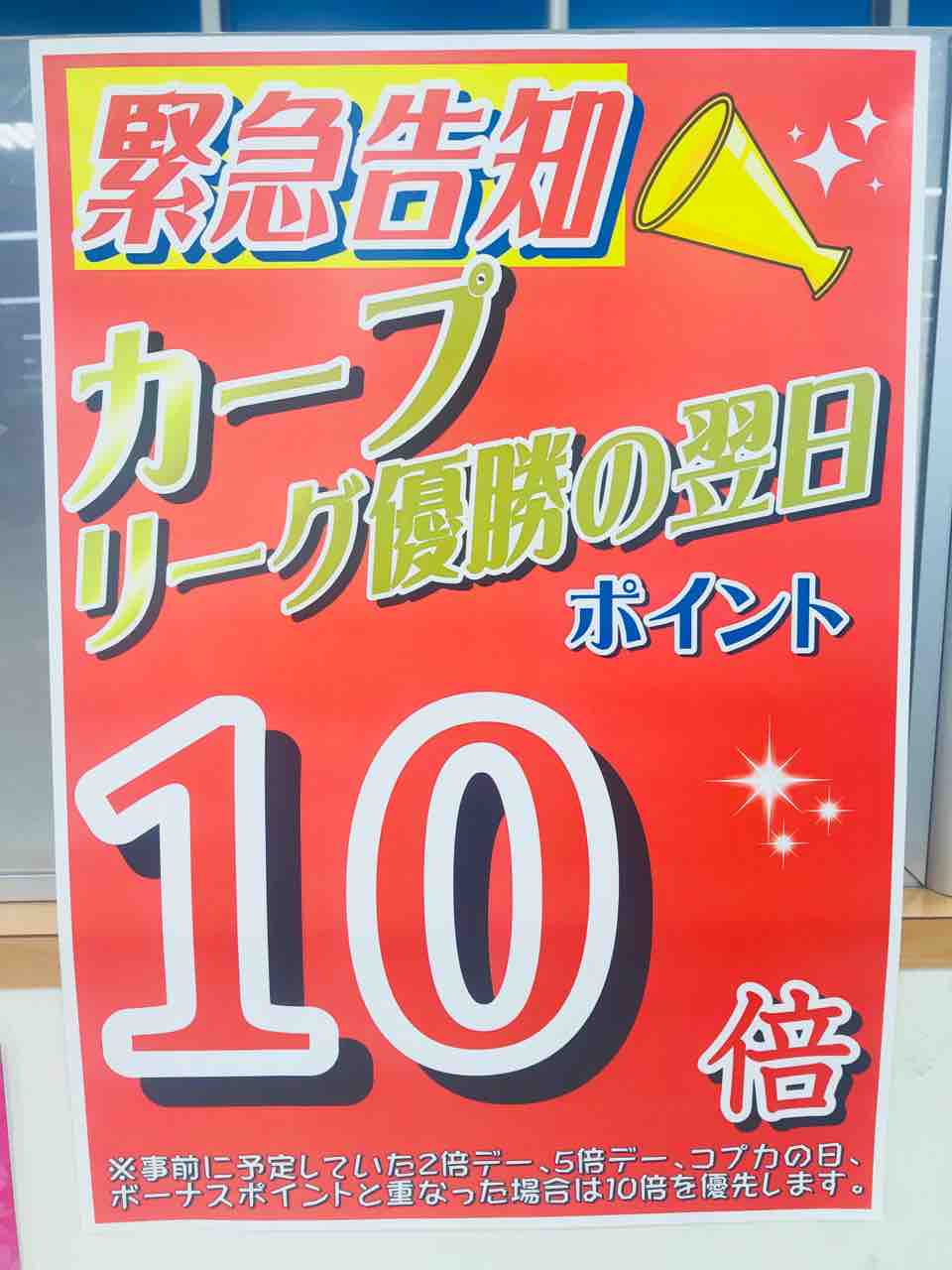 カープ優勝目前 ご近所のスーパーや飲食店などで実施されるお得な祝優勝フェア情報を集めました 第1弾 まるごとgo 広島市安佐南区 安佐北区あたりの地域情熱ブログ