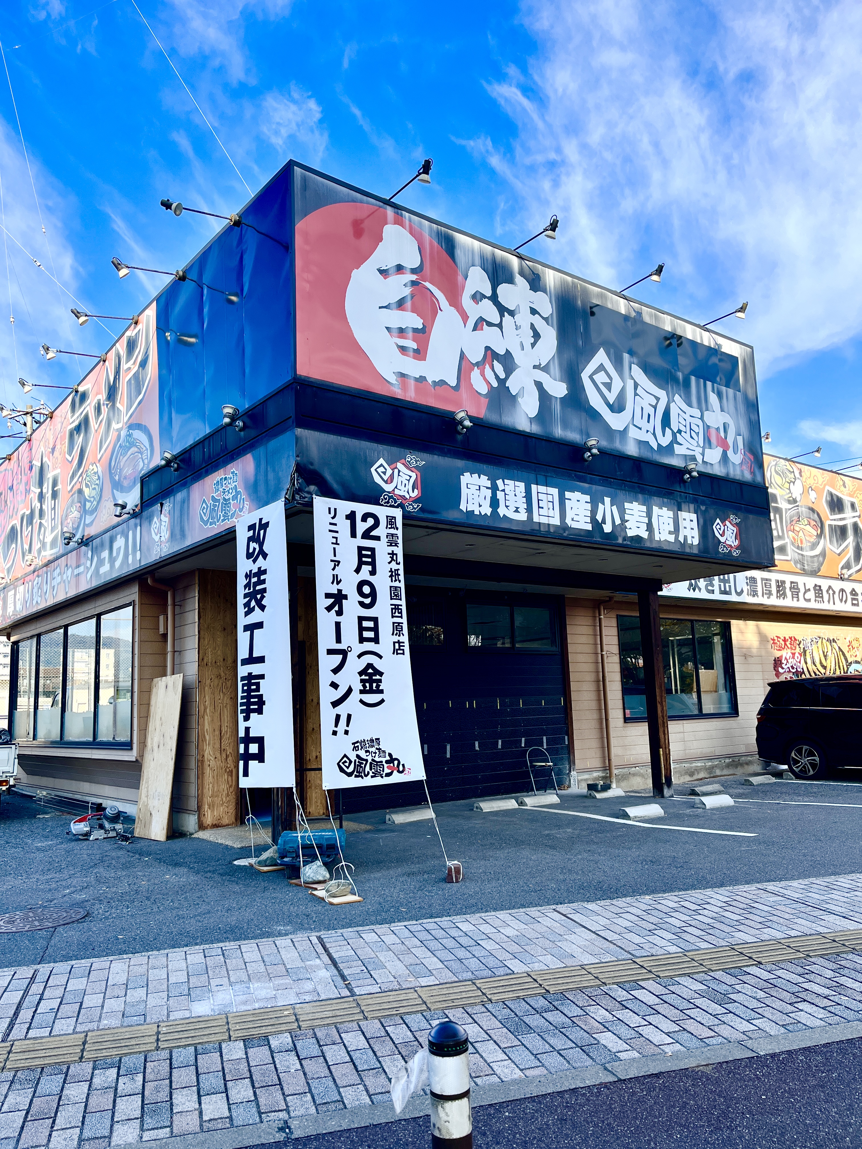 改装開店情報 濃厚つけ麺 風雲丸 祇園西原店 が改装中 12 9 金 にリニューアルオープンするみたい まるごとgo 広島市安佐南区 安佐北区あたりの地域情熱ブログ
