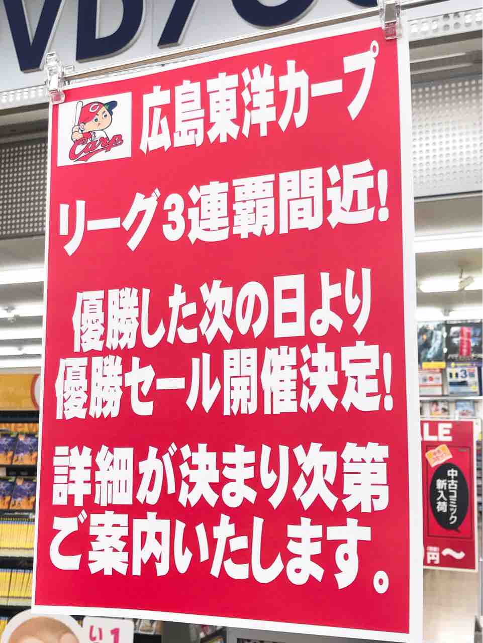 追加情報あり 9 更新 カープ優勝目前 ご近所のスーパーや飲食店などで実施されるお得な祝優勝フェア情報を集めました 第２弾 まるごとgo 広島市安佐南区 安佐北区あたりの地域情熱ブログ