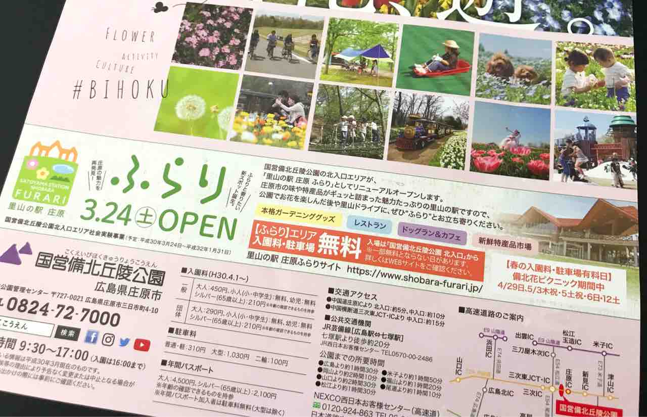 春の花を楽しむ季節到来 庄原市の国営備北丘陵公園では 4 14 備北花ピクニック18 が始まります 公園北入口エリアは 里山の駅庄原ふらり としてリニューアルしてるみたい まるごとgo 広島市安佐南区 安佐北区あたりの地域情熱ブログ