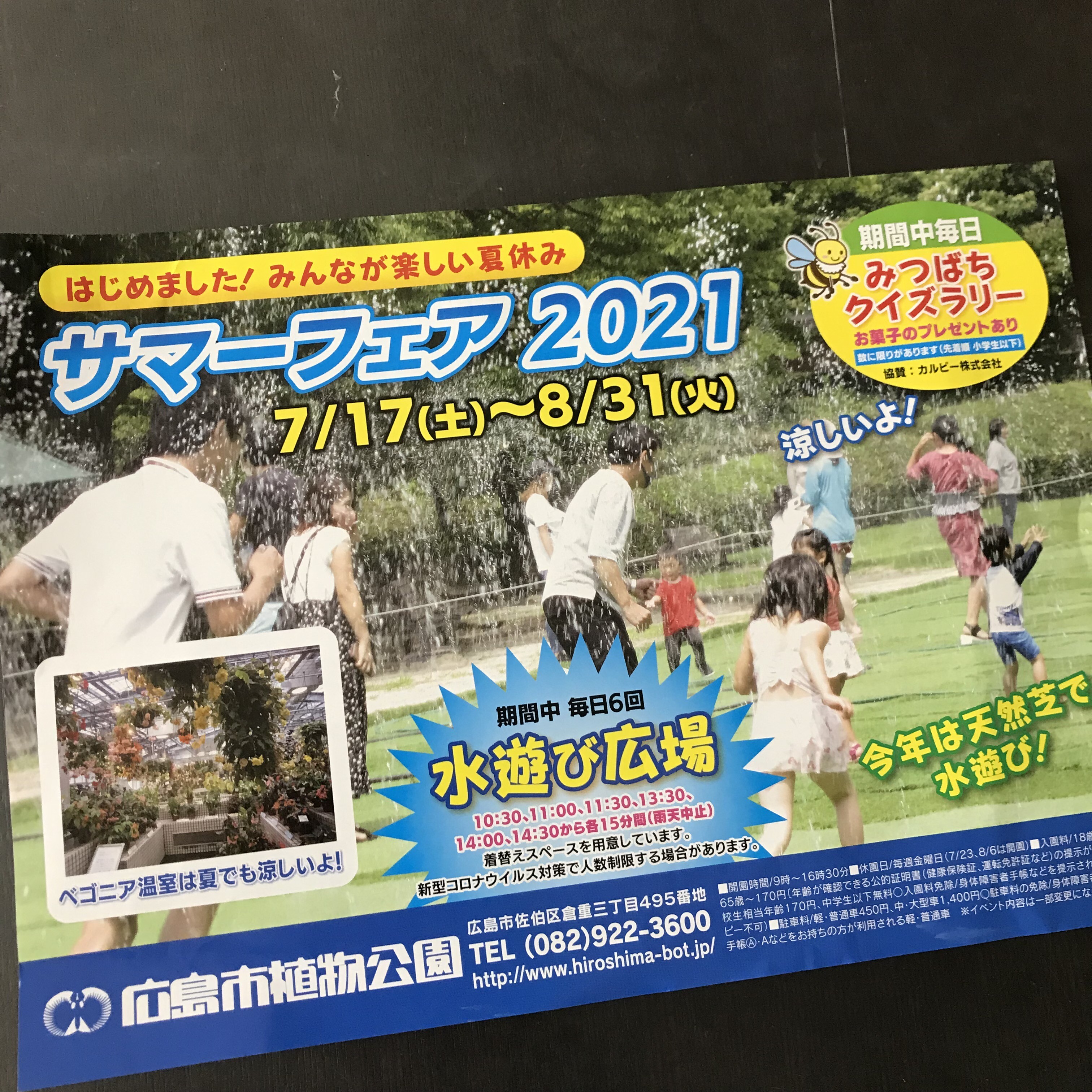 広島市植物公園では7月17日 土 から8月31日 火 まで サマーフェア21 が開催 まるごとgo 広島 市安佐南区 安佐北区あたりの地域情熱ブログ 広島市植物公園では7月17日 土 から8月31日 火 まで サマーフェア21 が開催 まるごとgo 広島 市安佐南区 安佐北区あたりの地域情熱ブログ