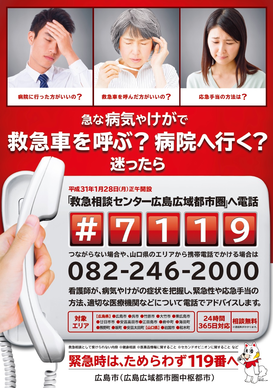 7119を知ってる 救急車を呼ぶか迷った時に無料相談できる救急相談センター 広島市は1 28に 救急相談センター広島広域都市圏 が開設しました まるごとgo 広島市安佐南区 安佐北区あたりの地域情熱ブログ
