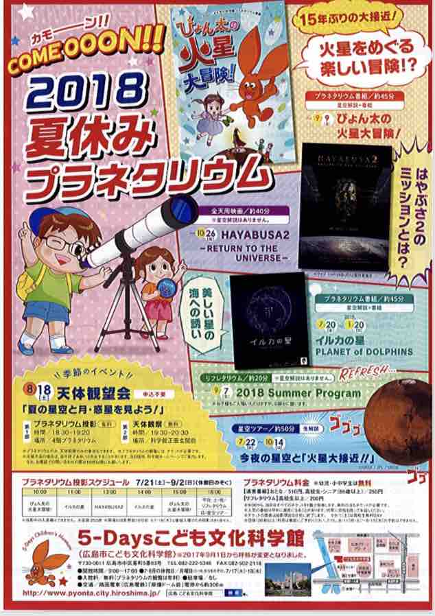 8 18 土 参加自由 今年の夏休みは火星観察の絶好のチャンス こども文化科学館正面玄関前にて天体観測会 夏の星空と月 惑星を見よう があるみたい まるごとgo 広島市安佐南区 安佐北区あたりの地域情熱ブログ