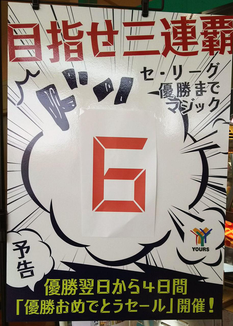 カープ優勝目前 ご近所のスーパーや飲食店などで実施されるお得な祝優勝フェア情報を集めました 第1弾 まるごとgo 広島市安佐南区 安佐北区あたりの地域情熱ブログ