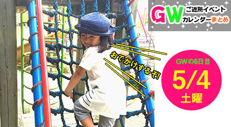 ご近所イベントカレンダーｇｗスペシャル ５月４日開催のイベントまとめ まるごとgo 広島市安佐南区 安佐北区あたりの地域情熱ブログ