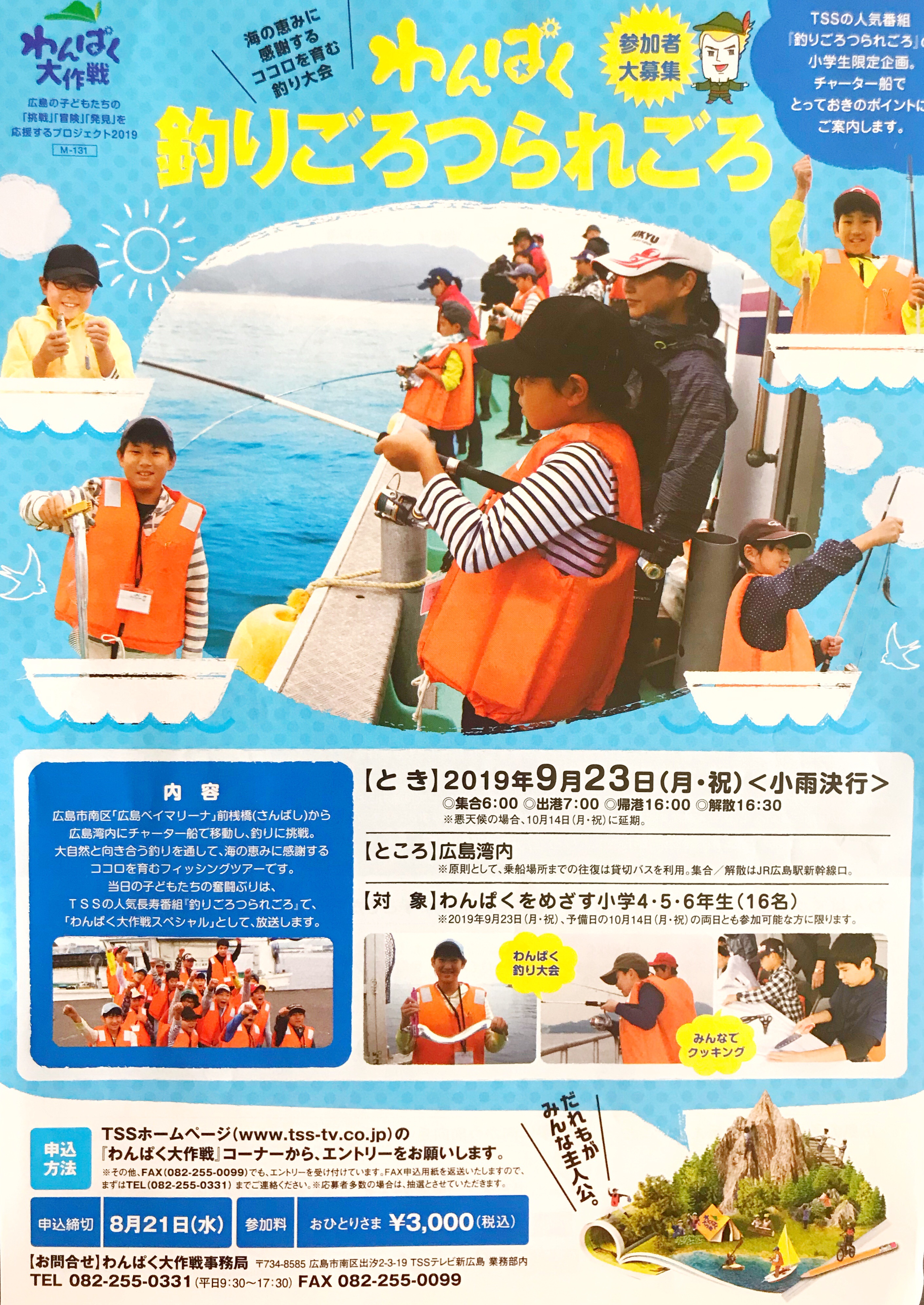 申込締切8 21 9月23日に 広島湾内で釣りに挑戦 わんぱく釣りごろつられごろ が開催されるみたい 対象は小学4 5 6年生 まるごとgo 広島市安佐南区 安佐北区あたりの地域情熱ブログ