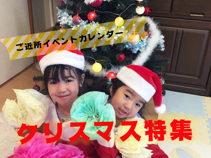 ご近所イベントカレンダー クリスマス特集 イベントがたくさん まるごとgo 広島市安佐南区 安佐北区あたりの地域情熱ブログ