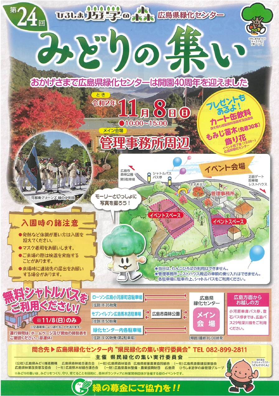 11月8日 日 ひろしま遊学の森 広島県緑化センターで みどりの集い 開催 先着でもみじ苗木のプレゼントあり まるごとgo 広島 市安佐南区 安佐北区あたりの地域情熱ブログ 11月8日 日 ひろしま遊学の森 広島県緑化センターで みどりの集い 開催 先着でもみじ苗木のプレゼントあり まるごとgo 広島 市安佐南区 安佐北区あたりの地域情熱ブログ