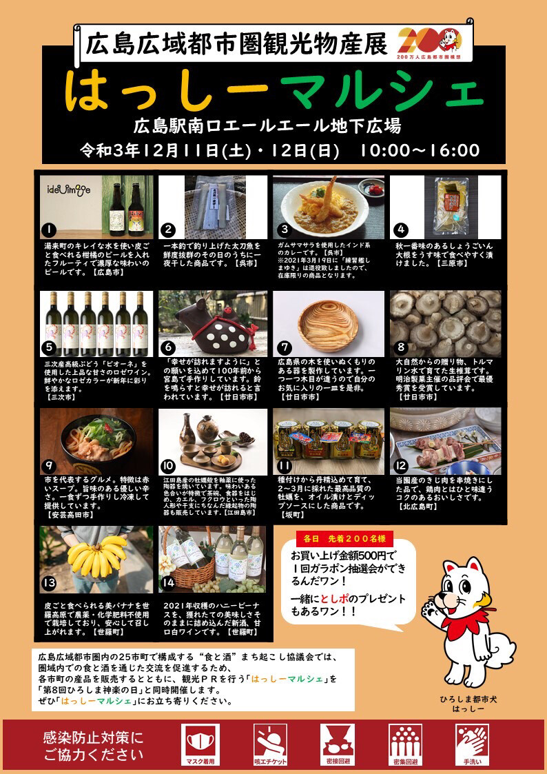 12 11 土 12 日 に はっしーマルシェ と 延期になってた 第8回ひろしま神楽の日 が同時開催 安佐南区川内の上中調子神楽団も出演 場所は広島駅南口エールエール地下広場 まるごとgo 広島市安佐南区 安佐北区あたりの地域情熱ブログ
