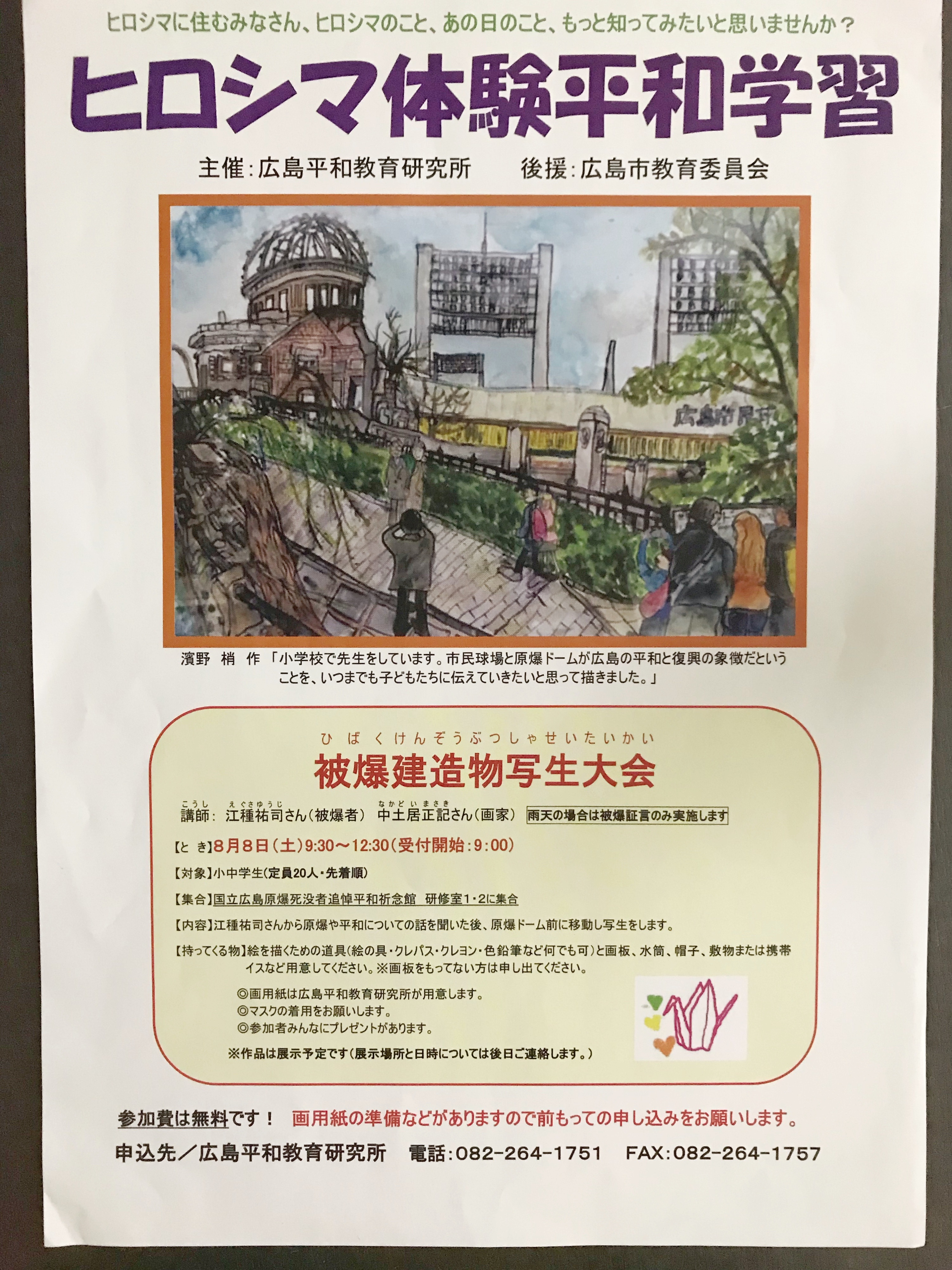 要申込 先着名 無料 8月8日 土 に ヒロシマ体験平和学習 被爆建造物写生大会 が開催されるみたい 対象は小 中学生 まるごとgo 広島市安佐南区 安佐北区あたりの地域情熱ブログ 要申込 先着名 無料 8月8日 土 に ヒロシマ体験平和学習 被爆建造物写生大会 が開催されるみたい 対象は小 中学生 まるごとgo 広島市安佐南区 安佐北区あたりの地域情熱ブログ