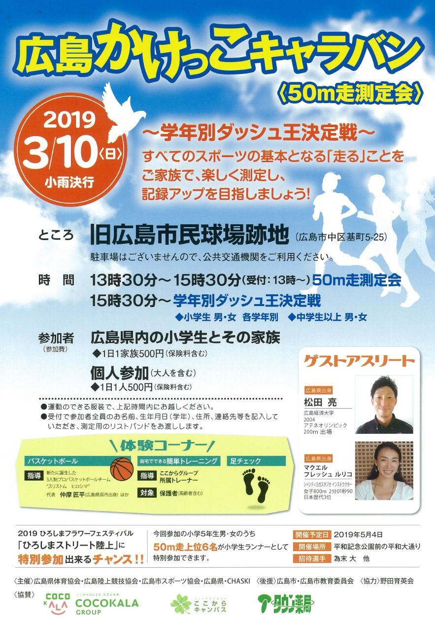 目指せ 50ｍ走自己ベスト 3月10日 日 に 広島かけっこキャラバン 50ｍ走測定会 開催されるよう 旧広島市民球場跡地にて まるごとgo 広島市安佐南区 安佐北区あたりの地域情熱ブログ