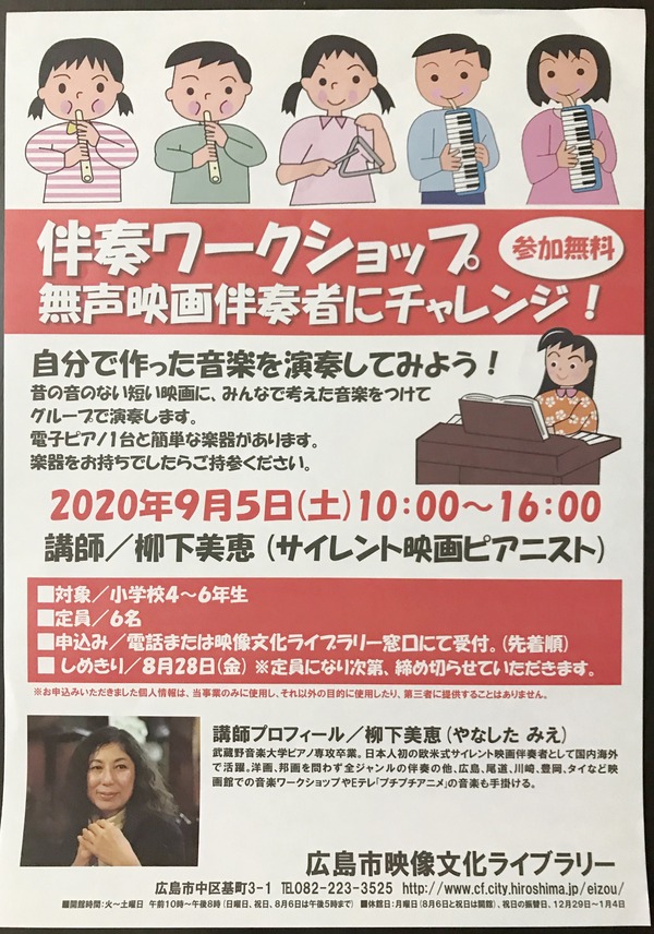 先着6名 締切8 28 9月5日 土 に 伴奏ワークショップ 無声映画伴奏者にチャレンジ という参加無料のワークショップがあるみたい 広島市 映像文化ライブラリーにて まるごとgo 広島市安佐南区 安佐北区あたりの地域情熱ブログ