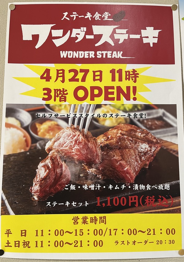 【開店情報】SNSで話題のお店⁉ フジグラン緑井に「ステーキ食堂 ワンダーステーキ」ができるみたい。4/27オープン予定。 まるごとGO！広島市安佐南区・安佐北区あたりの地域情熱ブログ