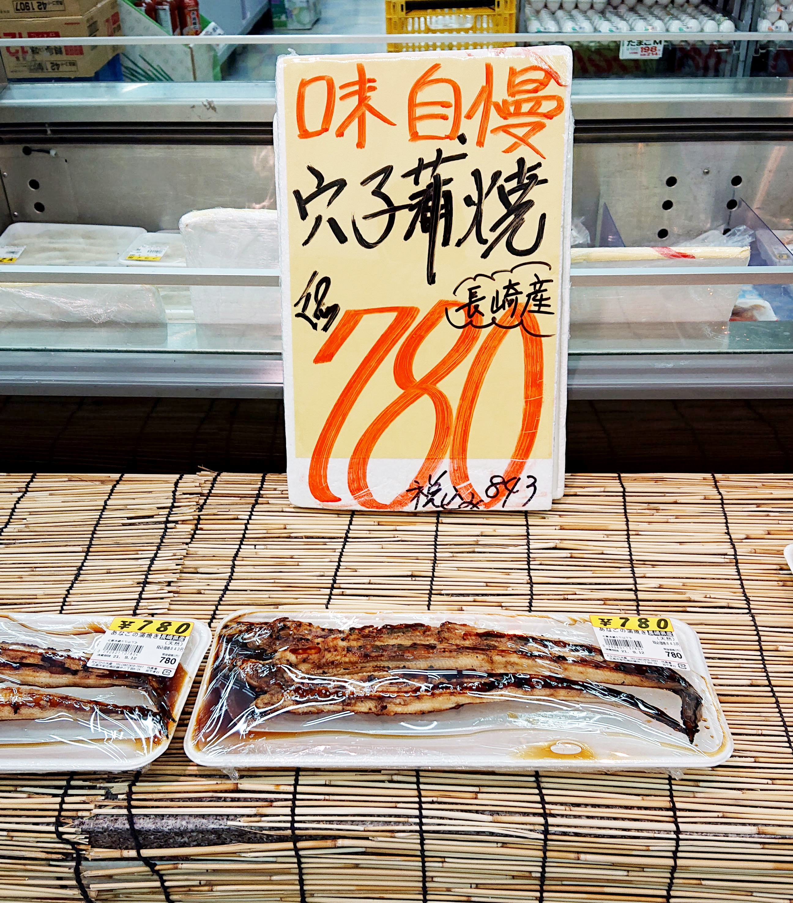 ご近所スーパーおすすめ商品 緑井生鮮市場 安佐南区緑井 の魚屋さんで売っている穴子蒲焼 いま超お得みたい まるごとgo 広島市安佐南区 安佐北区あたりの地域情熱ブログ