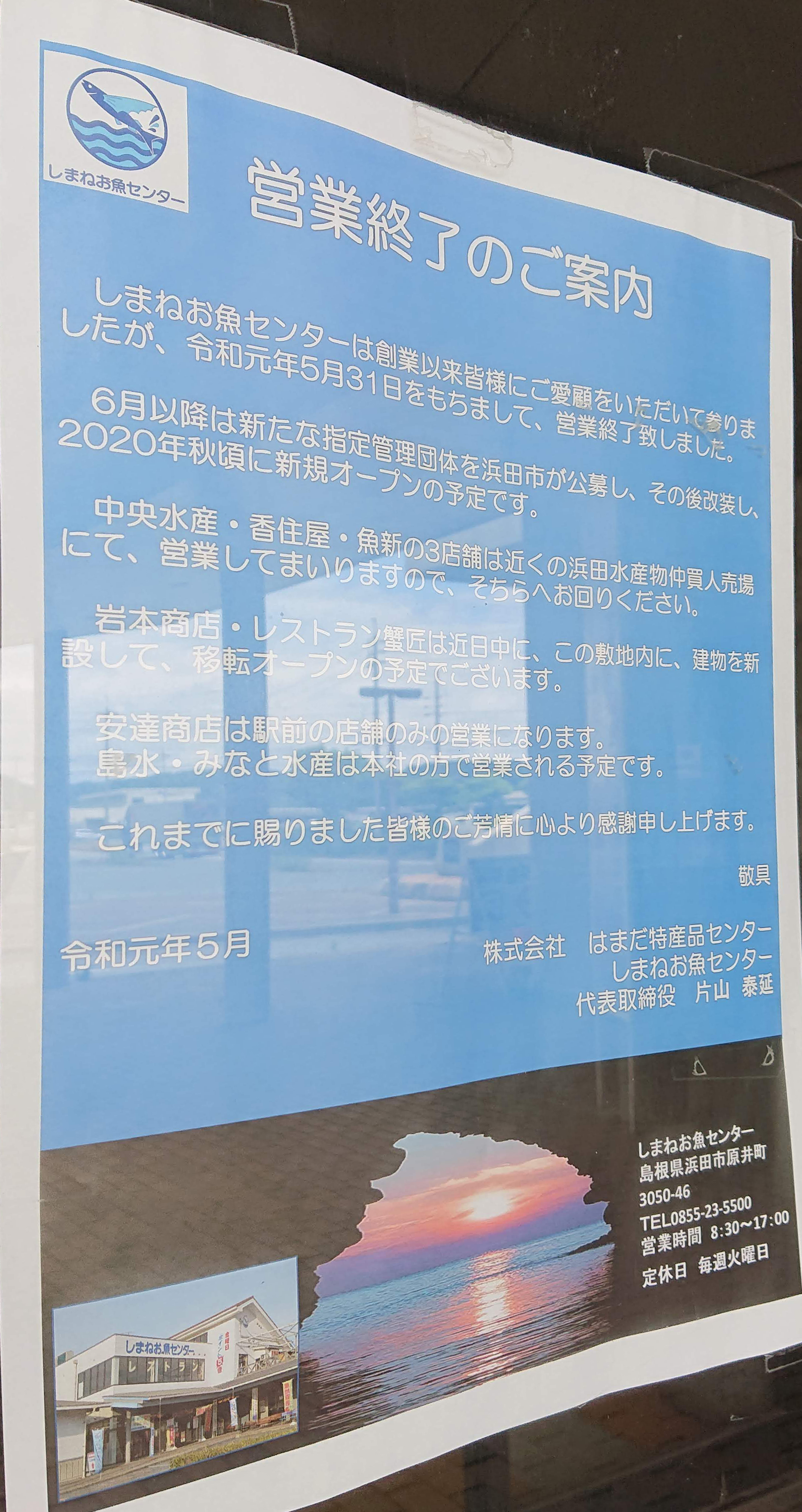 閉店情報 夏休みに行こうと思っていた所が 島根県浜田市にあるしまねお魚センターが営業を終了していた まるごとgo 広島市安佐南区 安佐北区あたりの地域情熱ブログ 閉店情報 夏休みに行こうと思っていた所が 島根県浜田市にあるしまねお魚センターが営業を終了していた まるごとgo 広島市安佐南区 安佐北区あたりの地域情熱ブログ