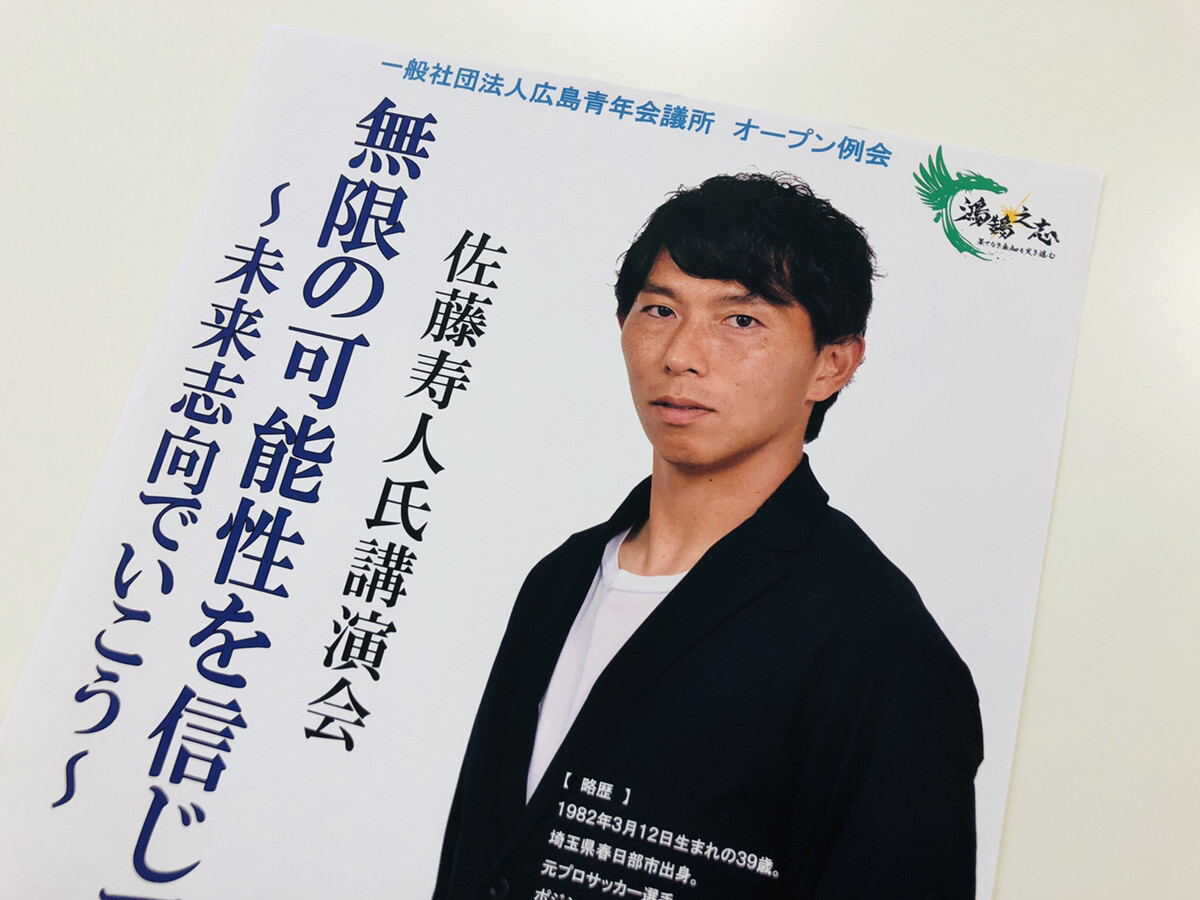 サンフレッチェ広島の伝説エースストライカー 佐藤寿人のweb講演会が8 金 開催 コロナを乗り越えるヒントが必ず見つかるはずだ まるごとgo 広島市安佐南区 安佐北区あたりの地域情熱ブログ サンフレッチェ広島の伝説エースストライカー 佐藤寿人のweb講演会が8 金 開催 コロナを乗り越えるヒントが必ず見つかるはずだ まるごとgo 広島市安佐南区 安佐北区あたりの地域情熱ブログ