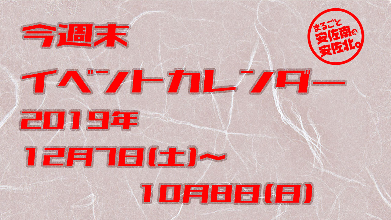 今週末イベントカレンダー19 12月7日 土 12月8日 日 まるごとgo 広島市安佐南区 安佐北区あたりの地域情熱ブログ