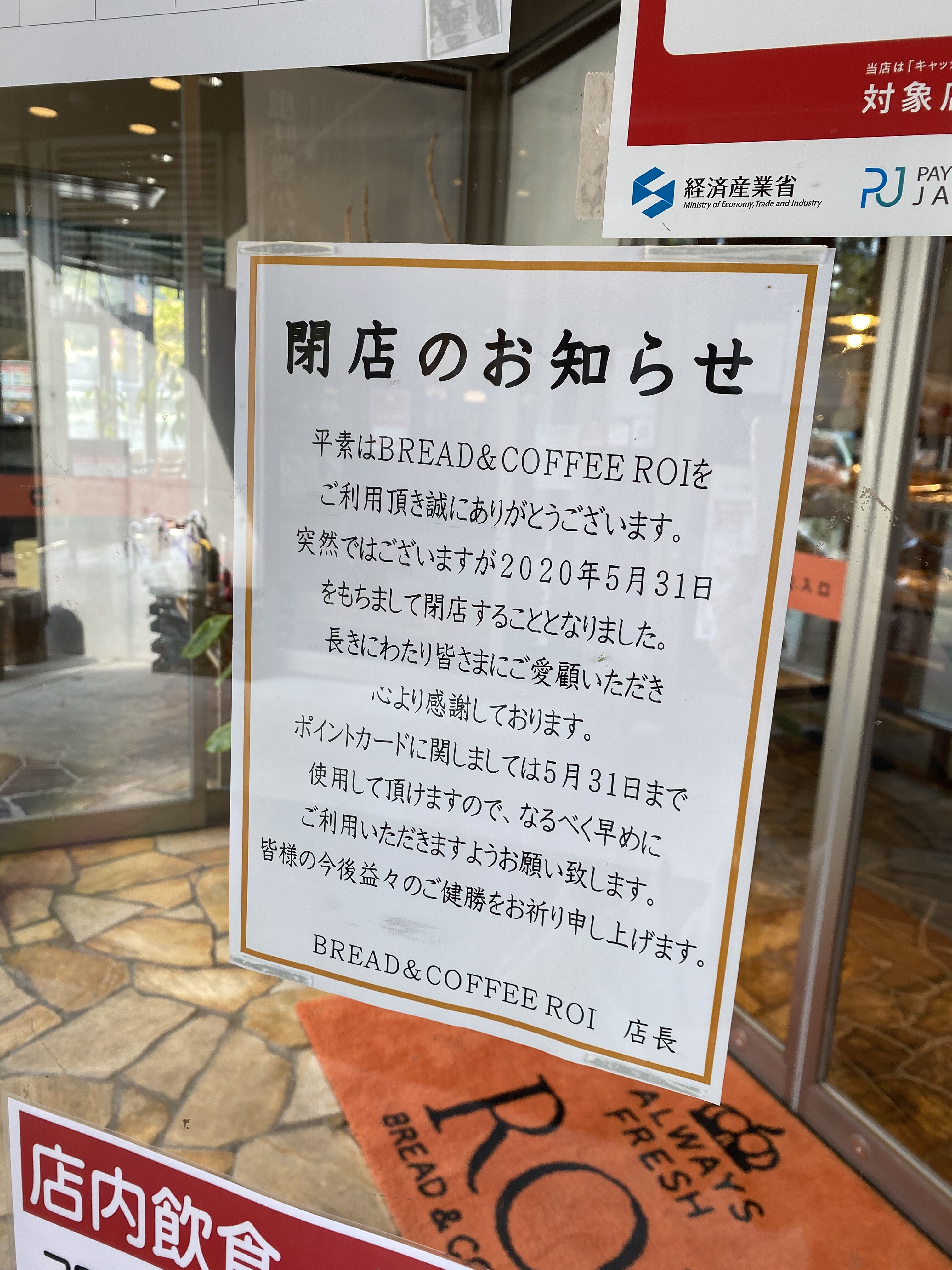 閉店情報 西風新都セントラルシティこころにあるパン屋さん Bread Coffee Roi が5月31日に閉店するみたい まるごとgo 広島市安佐南区 安佐北区あたりの地域情熱ブログ
