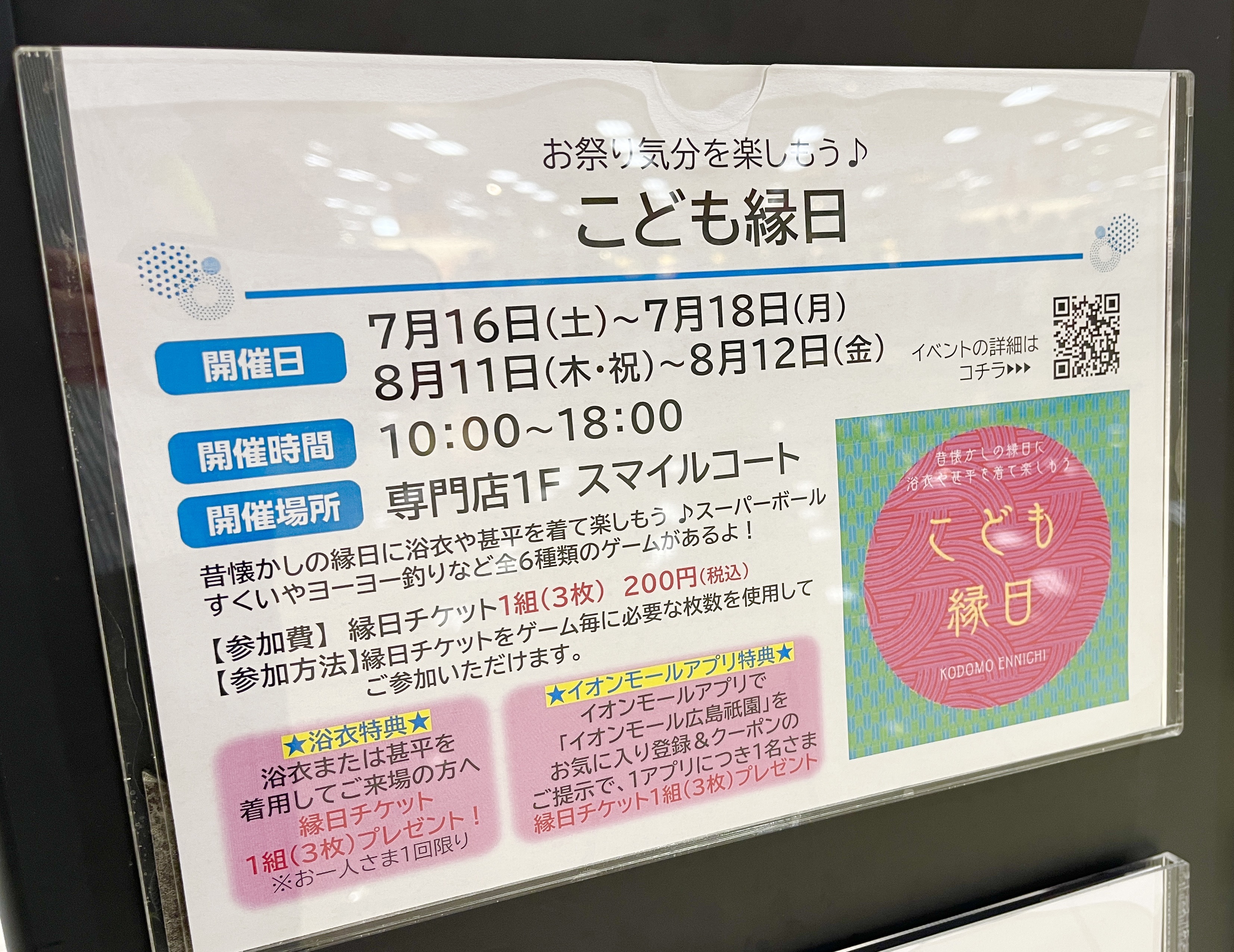 イオンモール広島祇園で8 11 12に こども縁日 が開催 浴衣や甚平を着ていくと縁日チケットプレゼントあるみたい まるごとgo 広島市 安佐南区 安佐北区あたりの地域情熱ブログ イオンモール広島祇園で8 11 12に こども縁日 が開催 浴衣や甚平を着ていくと縁日チケットプレゼントあるみたい まるごとgo 広島市 安佐南区 安佐北区あたりの地域情熱ブログ