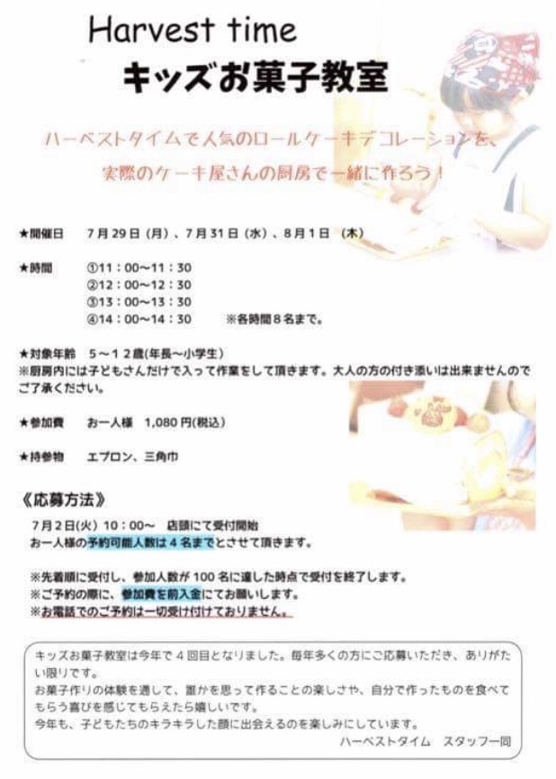 キッズお菓子教室 安佐南区山本のケーキ屋 ハーベストタイム で毎年大人気のお菓子教室が今年も夏休みに開催されるみたい 7 29 30 8 1の３日間 まるごとgo 広島市安佐南区 安佐北区あたりの地域情熱ブログ