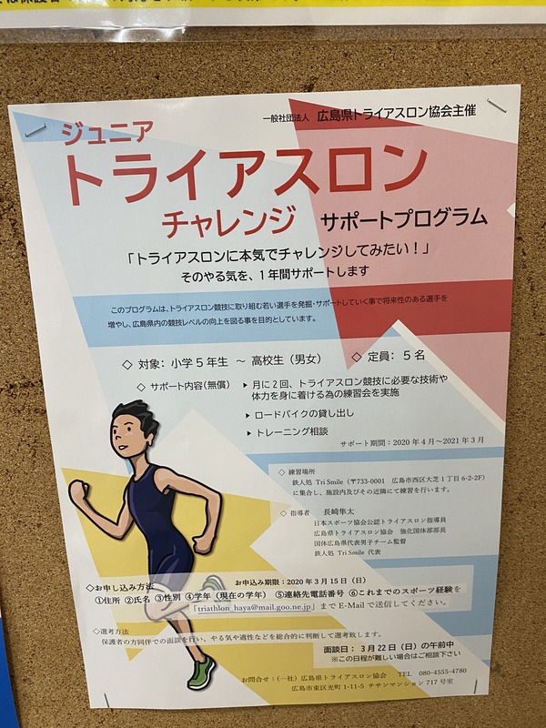 広島県トライアスロン協会がトライアスロンに本気でチャレンジしたい子を1年間サポートする初のプログラムを行うみたい まるごとgo 広島市安佐南区 安佐北区あたりの地域情熱ブログ