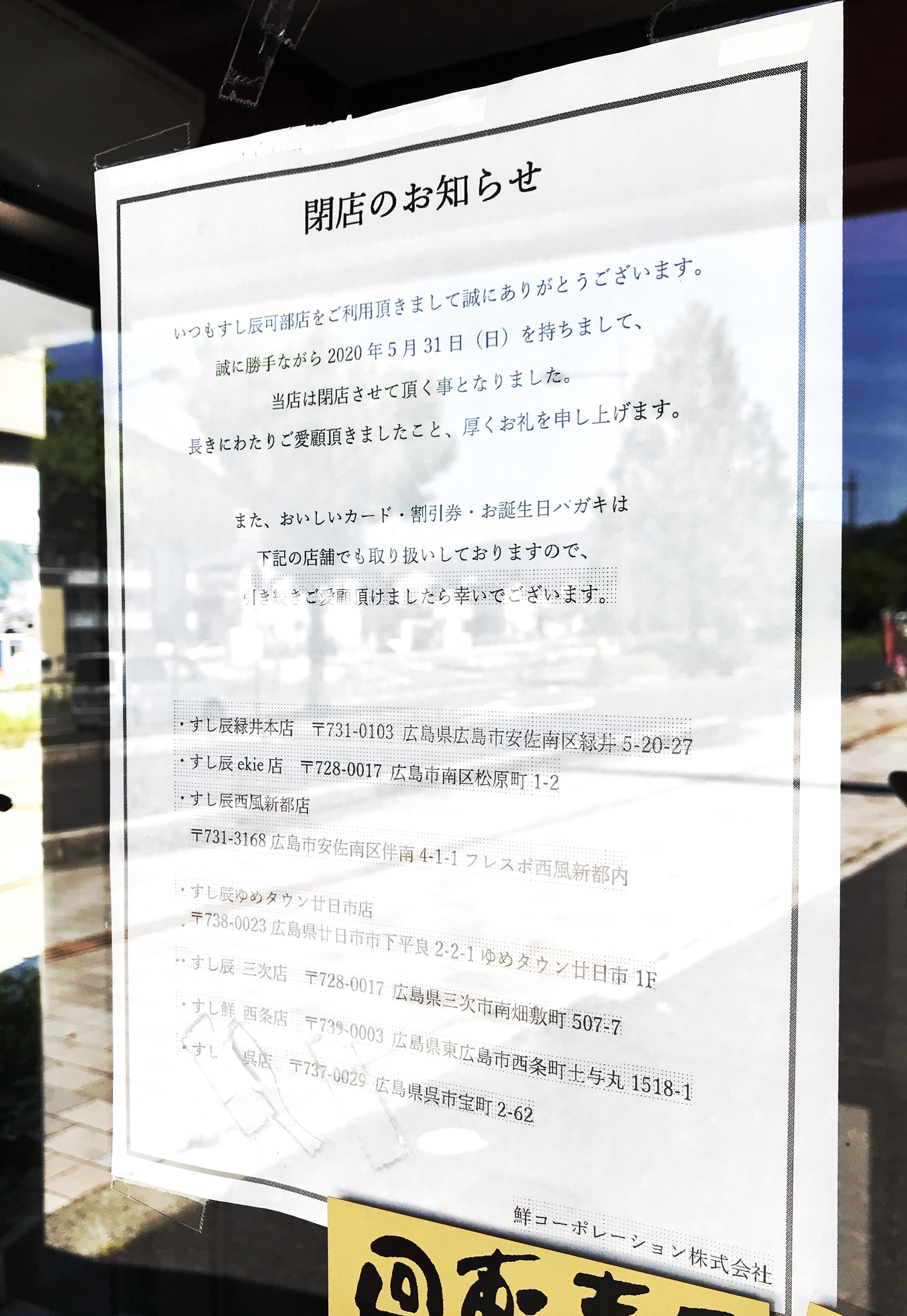 閉店情報 安佐北区可部の回転寿司 すし辰 可部店 が閉店してる まるごとgo 広島市安佐南区 安佐北区あたりの地域情熱ブログ