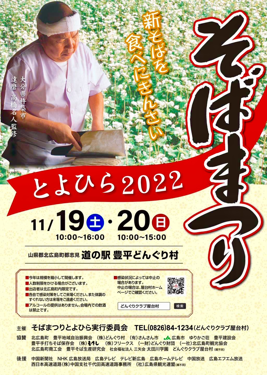 【日本一の新そば】11/19(土).20(日)に「そばまつりとよひら2022」が開催。「達磨」の高橋名人監修みたい。★北広島町の「道の駅 豊平どんぐり村」★