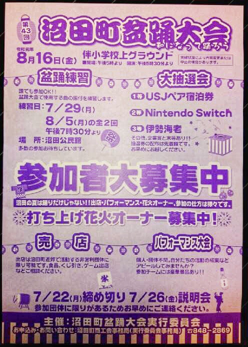 夏祭り情報 第43回 沼田町盆踊り大会 が8 16 金 にあるみたい 現在 出店者とパフォーマーと花火オーナーの参加者を募集している まるごとgo 広島市安佐南区 安佐北区あたりの地域情熱ブログ
