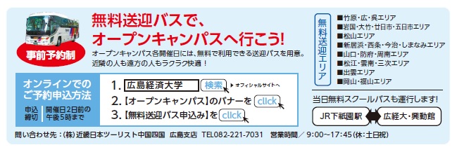 参加申込不要 安佐南区祇園にある広島経済大学では 6 16 日 7 土 7 21 日 8 25 日 にオープンキャンパスを開催 遠方の人に嬉しい事前予約制の無料送迎バスもあるよう まるごとgo 広島市安佐南区 安佐北区あたりの地域情報