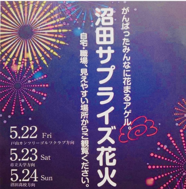 速報 5 22 金 23 土 24 日 に 沼田サプライズ花火 として夜空に花火があがるみたい 自粛でがんばった人たちへのサプライズ企画 まるごとgo 広島市安佐南区 安佐北区あたりの地域情熱ブログ