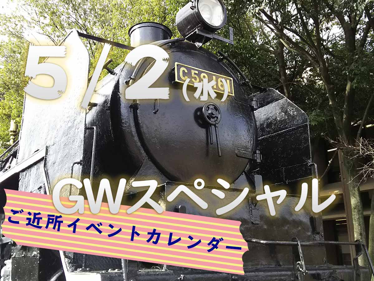 Gwスペシャル 5月2日イベントまとめ まるごとgo 広島市安佐南区 安佐北区あたりの地域情熱ブログ Gwスペシャル 5月2日イベントまとめ まるごとgo 広島市安佐南区 安佐北区あたりの地域情熱ブログ