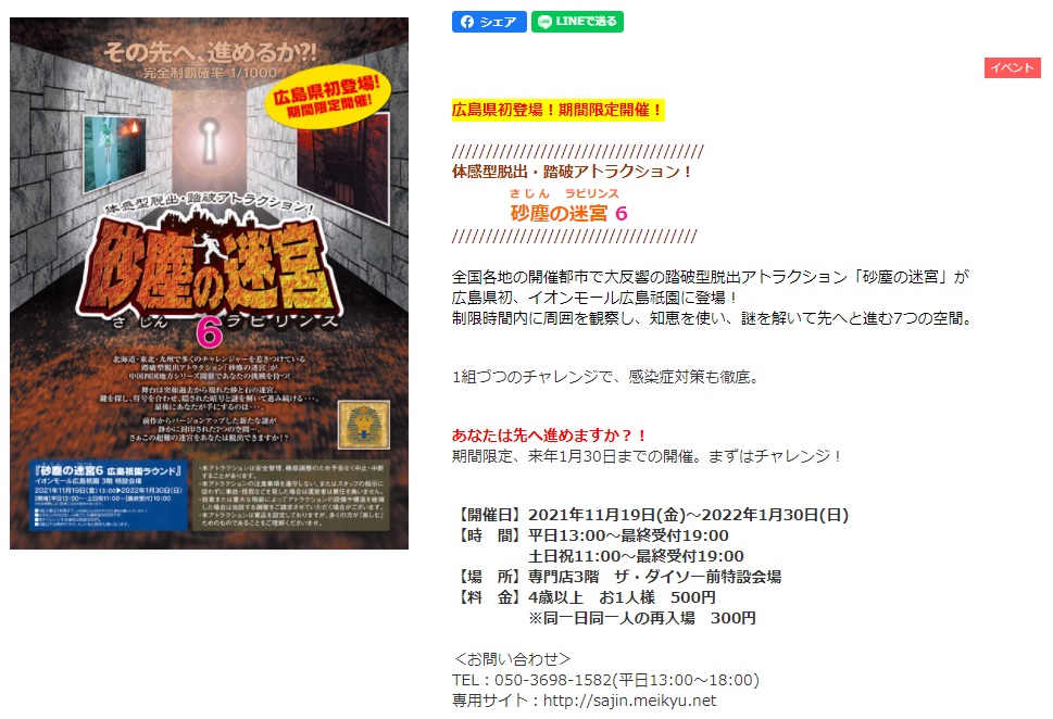 本日11/19からスタート!踏破型脱出アトラクション「砂塵の迷宮」がイオンモール広島祇園に登場するみたい。 まるごとGO!広島市安佐南区・安佐北区あたりの地域情熱ブログ 本日11/19からスタート!踏破型脱出アトラクション「砂塵の迷宮」がイオンモール広島祇園に登場するみたい。 まるごとGO!広島市安佐南区・安佐北区あたりの地域情熱ブログ