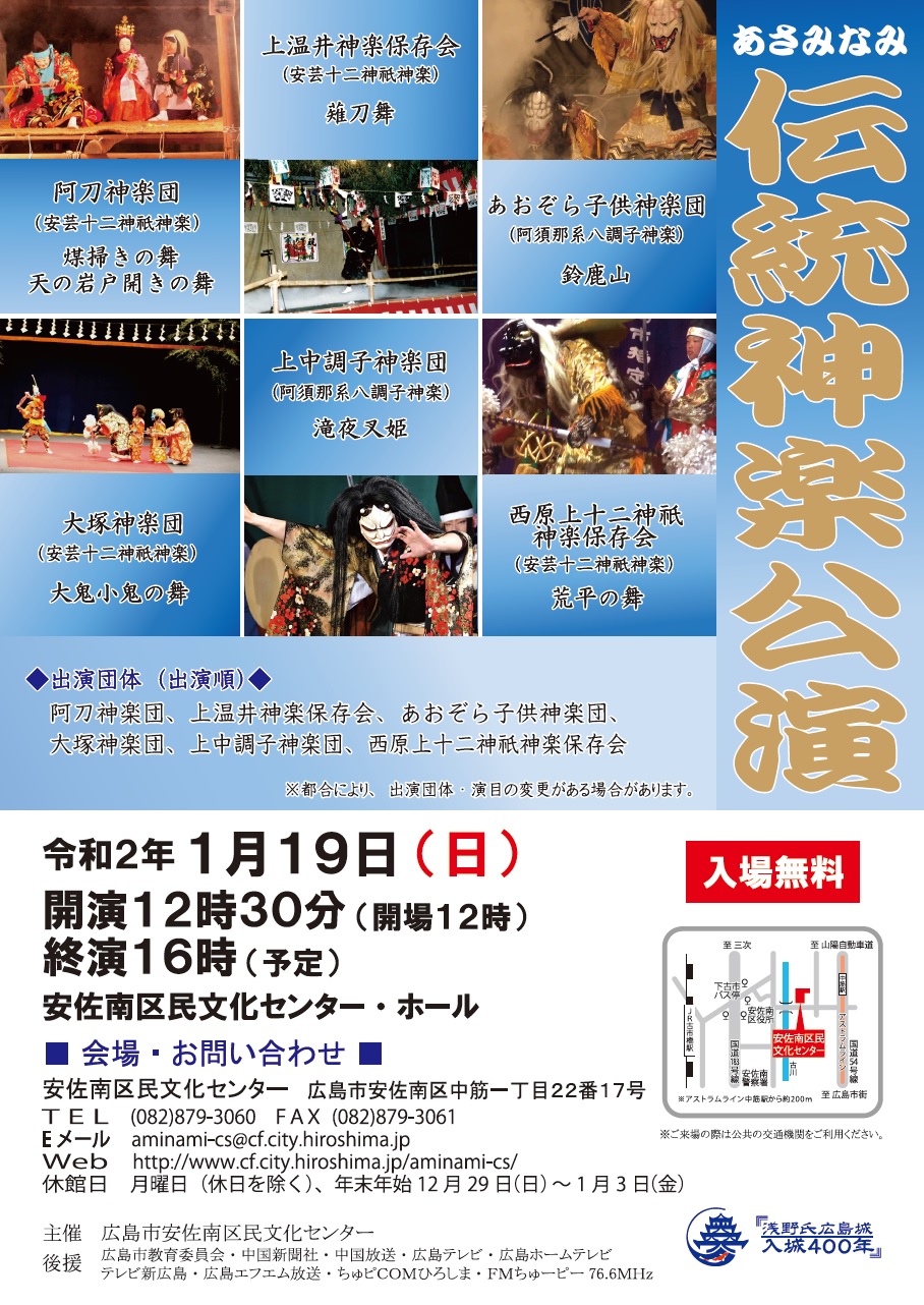 入場無料 ６団体が出演 1月19日 日 に安佐南区民文化センターで あさみなみ伝統神楽公演 が開催されるよう まるごとgo 広島市安佐南区 安佐北区あたりの地域情熱ブログ