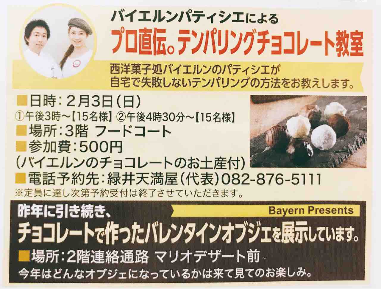 バレンタインイベント プロ直伝 2月3日に緑井天満屋で テンパリングチョコレート教室 があるみたい 先着30名 要予約 まるごとgo 広島市安佐南区 安佐北区あたりの地域情熱ブログ