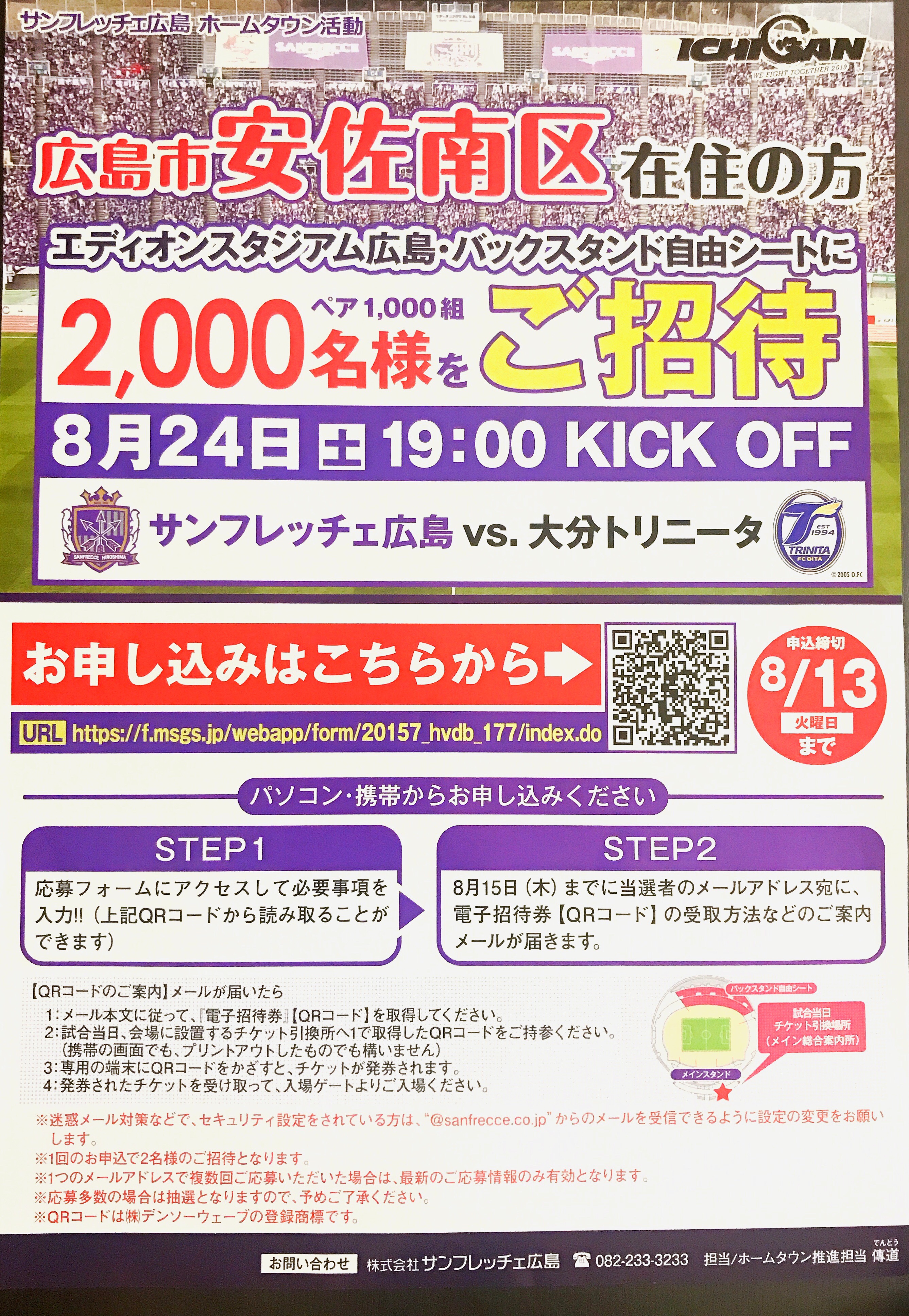 申込締切8 13 安佐南区在住の方対象 8月24日 土 サンフレッチェ広島 Vs 大分トリニータ の試合に00名を招待してくれるみたい まるごとgo 広島市安佐南区 安佐北区あたりの地域情報 申込締切8 13 安佐南区在住の方対象 8月24日 土 サンフレッチェ広島 Vs 大分トリニータ の試合に00名を招待してくれるみたい まるごとgo 広島市安佐南区 安佐北区あたりの地域情報