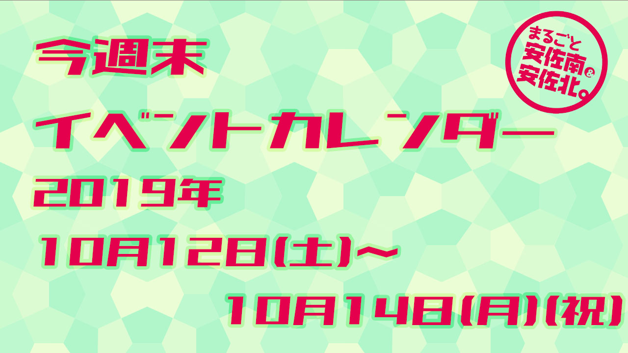 今週末イベントカレンダー2019 10月14日 16日 まるごとgo 広島市安佐南区 安佐北区あたりの地域情熱ブログ