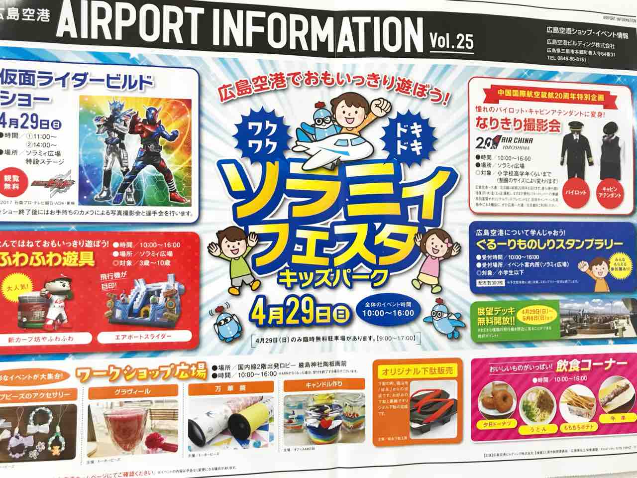 パイロットやキャビンアテンダントに変身して撮影会ができるみたい 4月29日 広島空港で ソラミィフェスタ キッズパーク 開催 まるごとgo 広島市安佐南区 安佐北区あたりの地域情熱ブログ