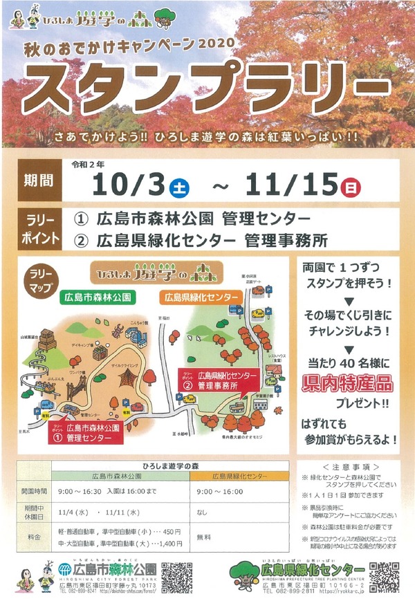 ひろしま遊学の森では10 3から 秋のおでかけキャンペーン スタンプラリー 開催 森林公園と広島緑化センターでスタンプを集めてくじ引きに挑戦 まるごとgo 広島市安佐南区 安佐北区あたりの地域情熱ブログ ひろしま遊学の森では10 3から 秋のおでかけキャンペーン スタンプラリー 開催 森林公園と広島緑化センターでスタンプを集めてくじ引きに挑戦 まるごとgo 広島市安佐南区 安佐北区あたりの地域情熱ブログ