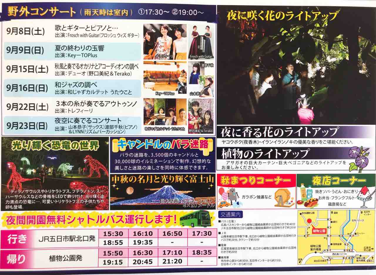花と光のイルミネーションを楽しめる夜間開園 花と光のページェント が9月8日からスタート 広島市植物公園にて 9月23日までの土 日に開催 まるごとgo 広島市安佐南区 安佐北区あたりの地域情熱ブログ