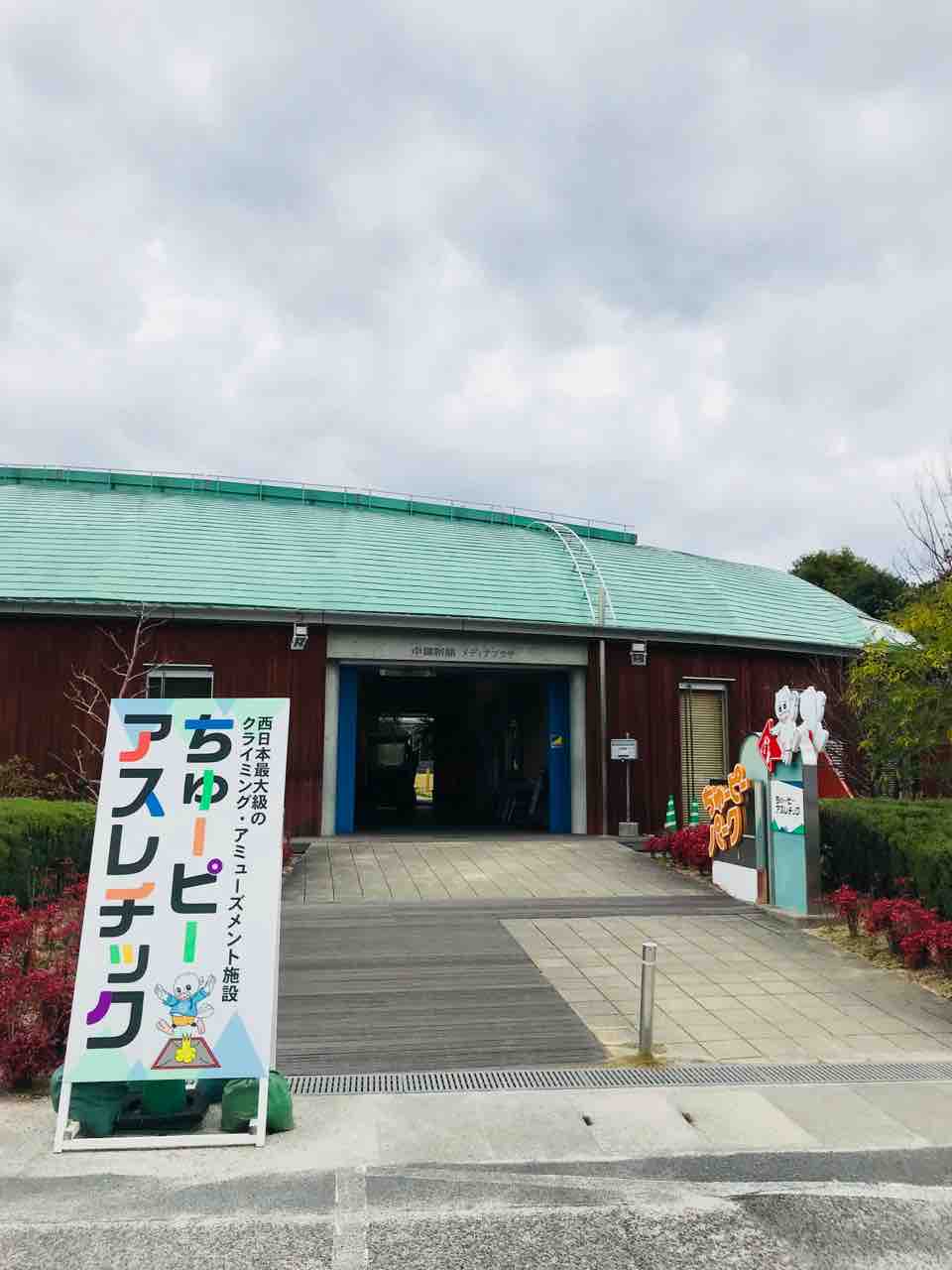 体験レポート 西日本最大級のクライミングアミューズメント施設 ちゅーぴーアスレチック へ行ってきました まるごとgo 広島市安佐南区 安佐北区あたりの地域情熱ブログ