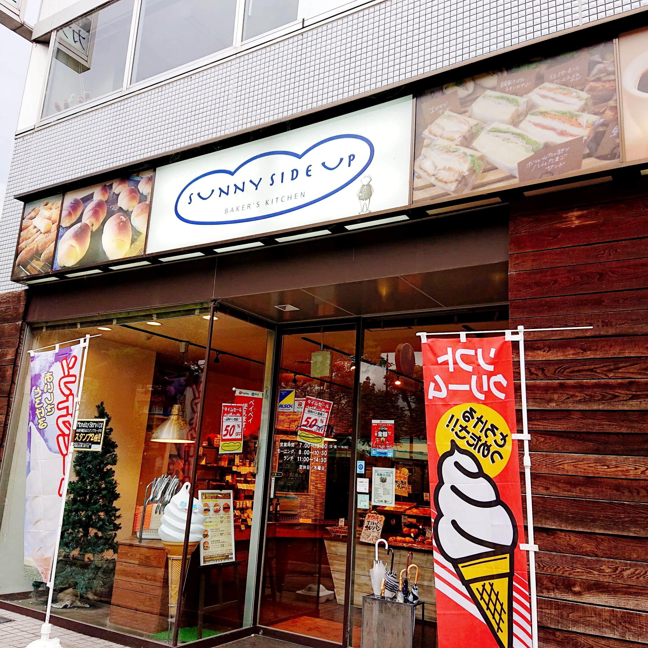 夕方だと売り切れ続出 安佐南区中筋にあるパン屋さん Sunny Side Up Bakers Kitchen サニーサイドアップ ベーカーズキッチン に行ってきました まるごとgo 広島市安佐南区 安佐北区あたりの地域情熱ブログ
