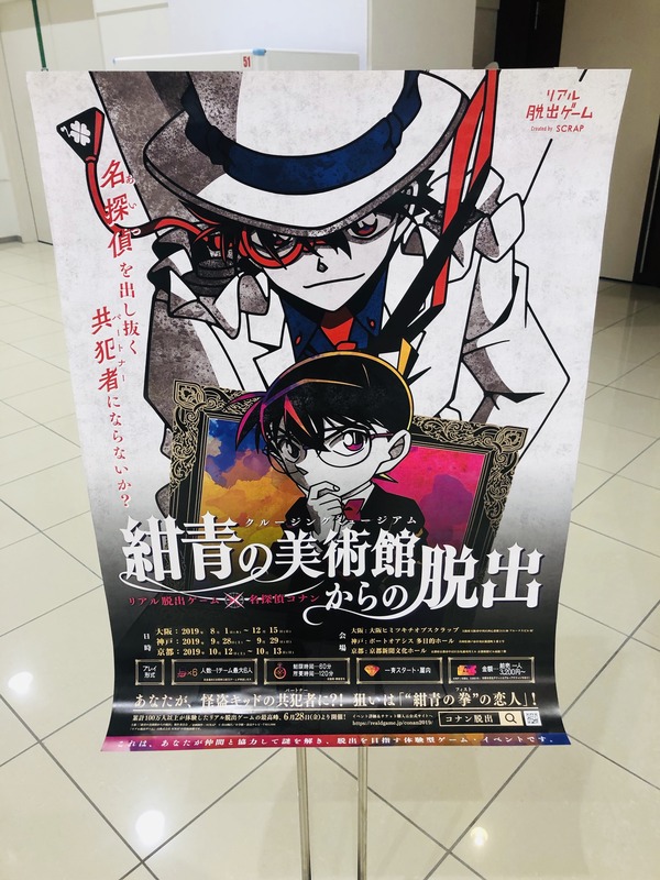チケット残りわずか 11 30 土 と12 1 日 にイオンモール広島祇園で リアル脱出ゲーム 名探偵コナン 紺青の美術館からの脱出 があるみたい まるごとgo 広島市安佐南区 安佐北区あたりの地域情熱ブログ