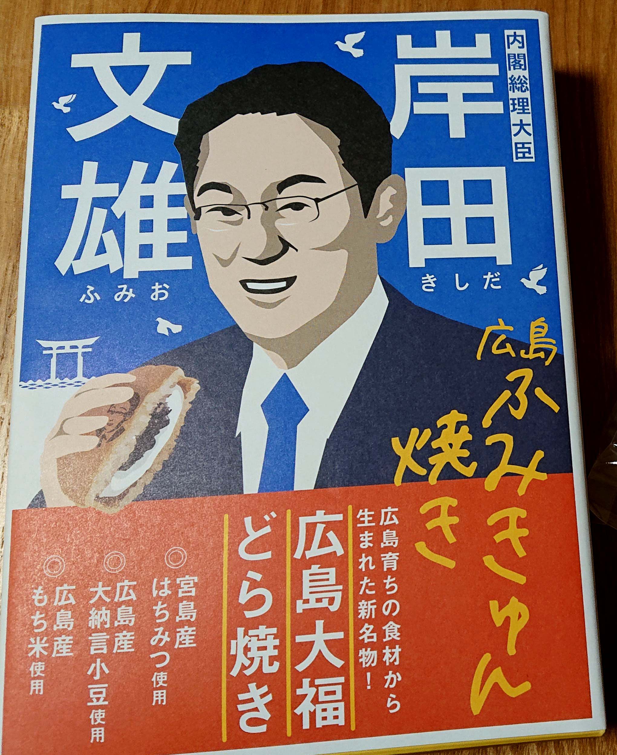 もみじ饅頭のかわりになるか 岸田内閣総理大臣の顔が目印 広島ふみきゅん焼き を食べてみました まるごとgo 広島 市安佐南区 安佐北区あたりの地域情熱ブログ