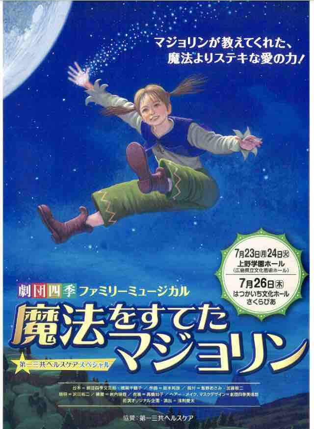 夏休みレポート 劇団四季ファミリーミュージカル 魔法をすてたマジョリン に行ってきました 7 26 木 は廿日市市のはつかいち文化ホールにて上演 当日券販売もあるみたい まるごと安佐南 安佐北ブログ