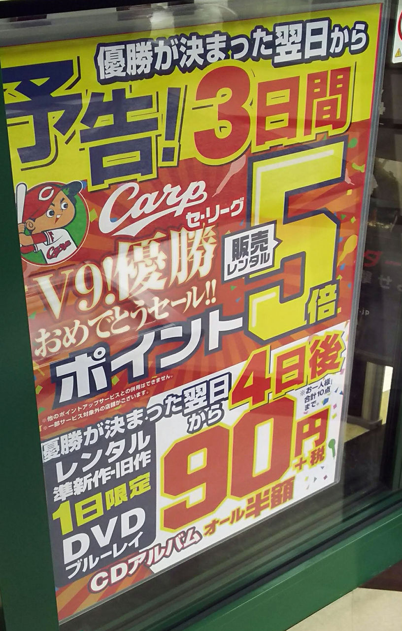 カープ優勝目前 ご近所のスーパーや飲食店などで実施されるお得な祝優勝フェア情報を集めました 第1弾 まるごとgo 広島市安佐南区 安佐北区あたりの地域情熱ブログ