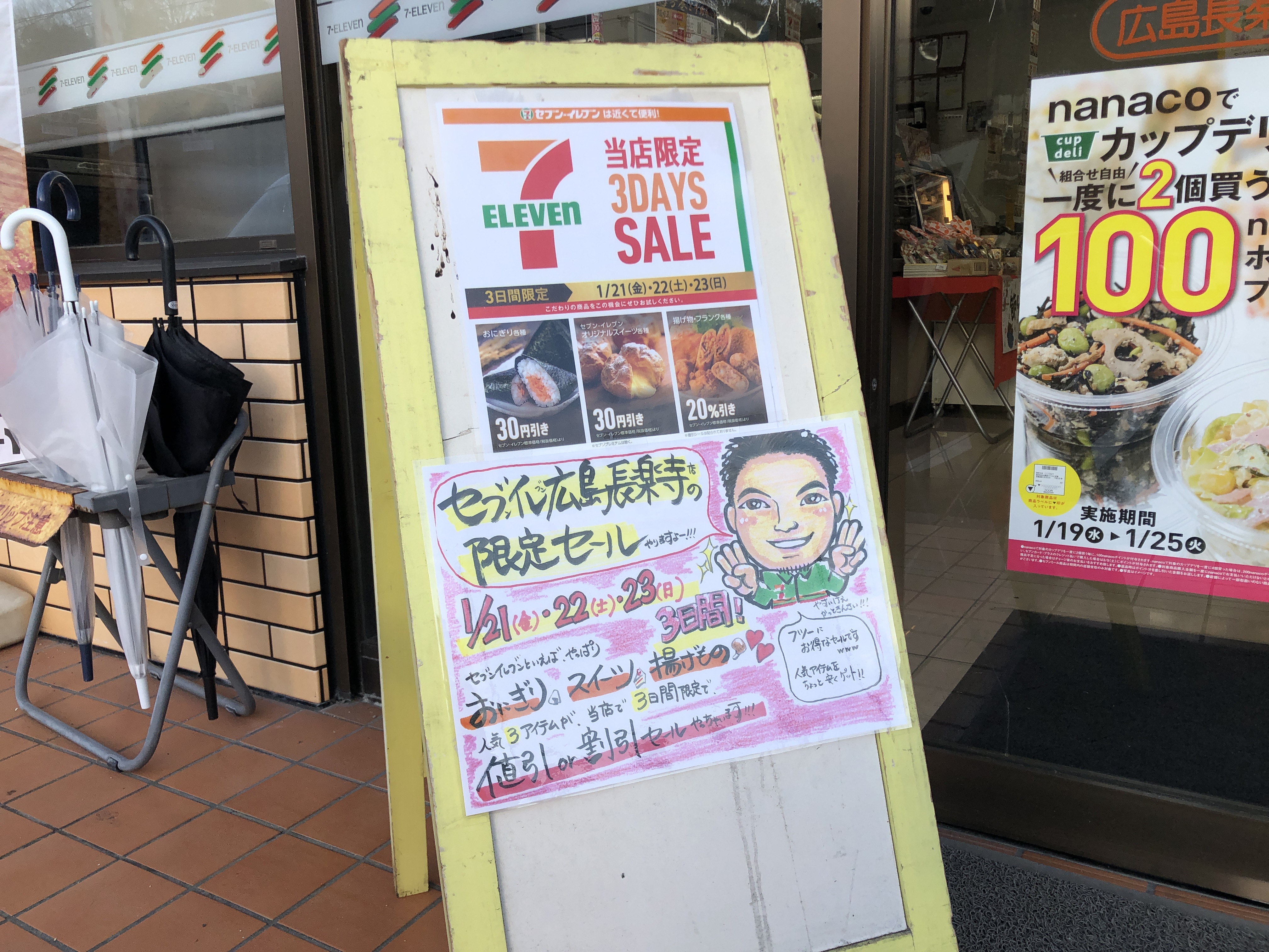 お得情報 セブン イレブン広島長楽寺店だけの限定セールがあるみたい 1 21 金 23 日 の3日間 念のため 本当にこの店舗限定なのか他の セブン イレブンも巡ってみた まるごとgo 広島市安佐南区 安佐北区あたりの地域情熱ブログ お得情報 セブン イレブン広島長楽寺店だけの限定セールがあるみたい 1 21 金 23 日 の3日間 念のため 本当にこの店舗限定なのか他の セブン イレブンも巡ってみた まるごとgo 広島市安佐南区 安佐北区あたりの地域情熱ブログ