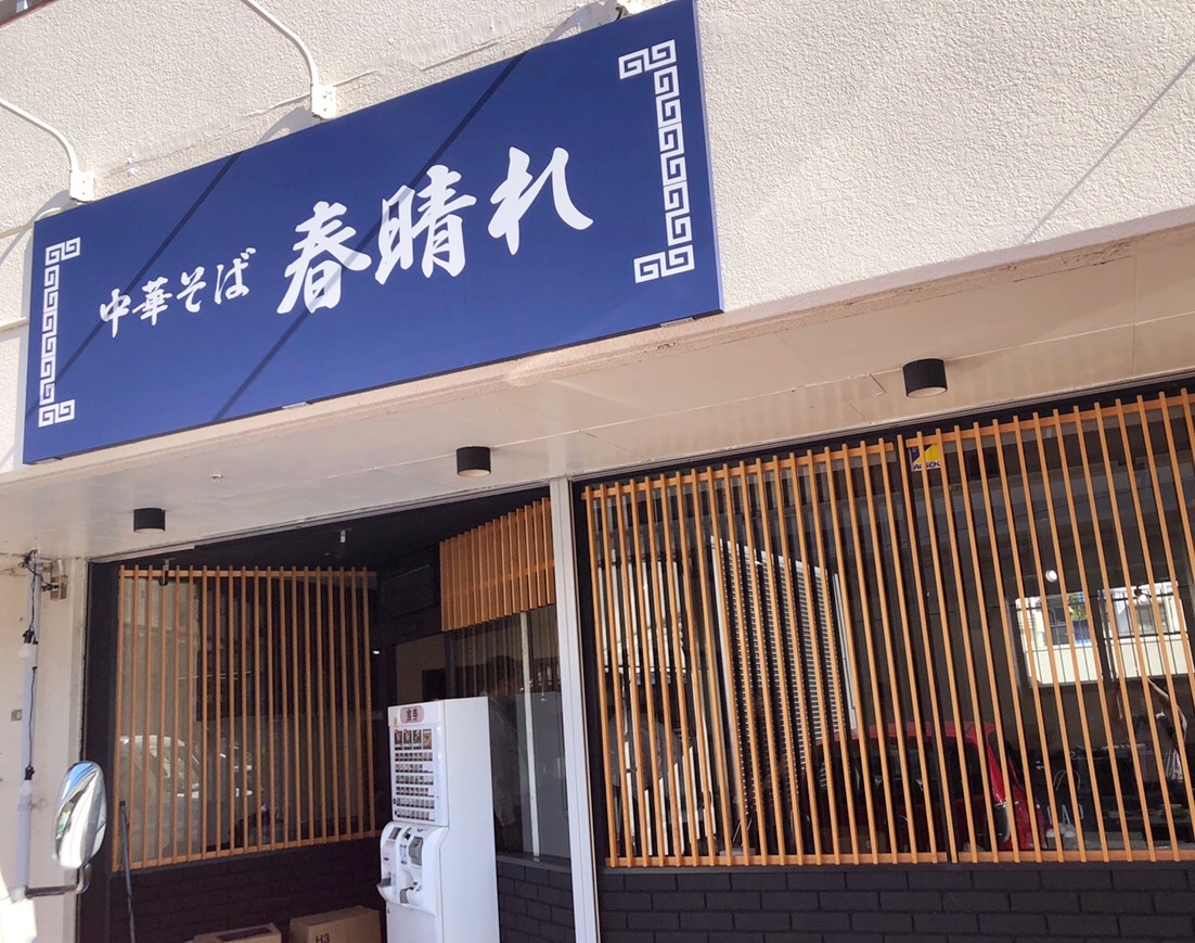 開店情報 果たしてオープンは間に合ったのか 安佐南区緑井にラーメン屋 春晴れ ができるみたい 本日10 8オープンみたい まるごとgo 広島市安佐南区 安佐北区あたりの地域情熱ブログ