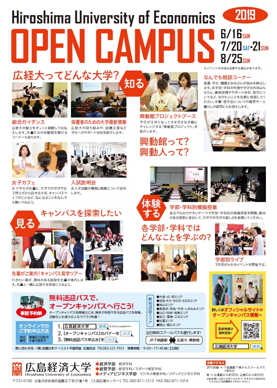 参加申込不要 安佐南区祇園にある広島経済大学では 6 16 日 7 土 7 21 日 8 25 日 にオープンキャンパスを開催 遠方の人に嬉しい事前予約制の無料送迎バスもあるよう まるごとgo 広島市安佐南区 安佐北区あたりの地域情報 参加申込不要 安佐南区祇園にある広島経済大学では 6 16 日 7 土 7 21 日 8 25 日 にオープンキャンパスを開催 遠方の人に嬉しい事前予約制の無料送迎バスもあるよう まるごとgo 広島市安佐南区 安佐北区あたりの地域情報