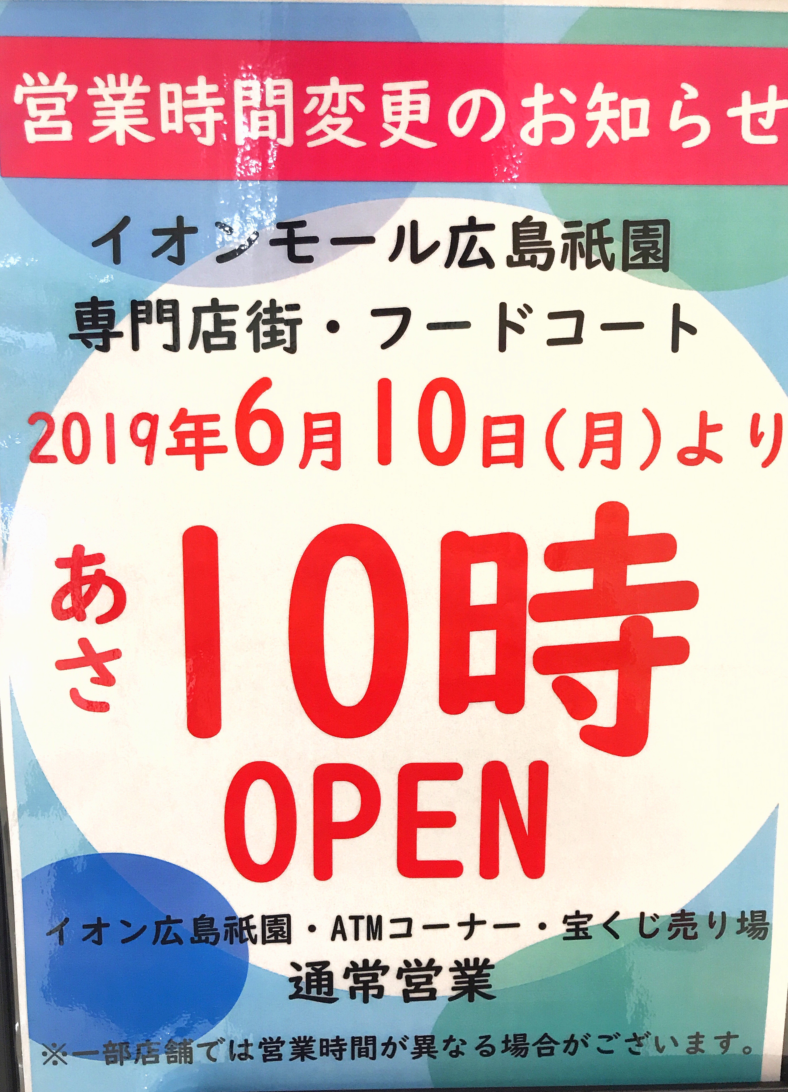 営業時間変更 19年6月10日 月 から イオンモール広島祇園の専門店街とフードコートの開店時間があさ10時に変更になるみたい まるごとgo 広島市安佐南区 安佐北区あたりの地域情熱ブログ