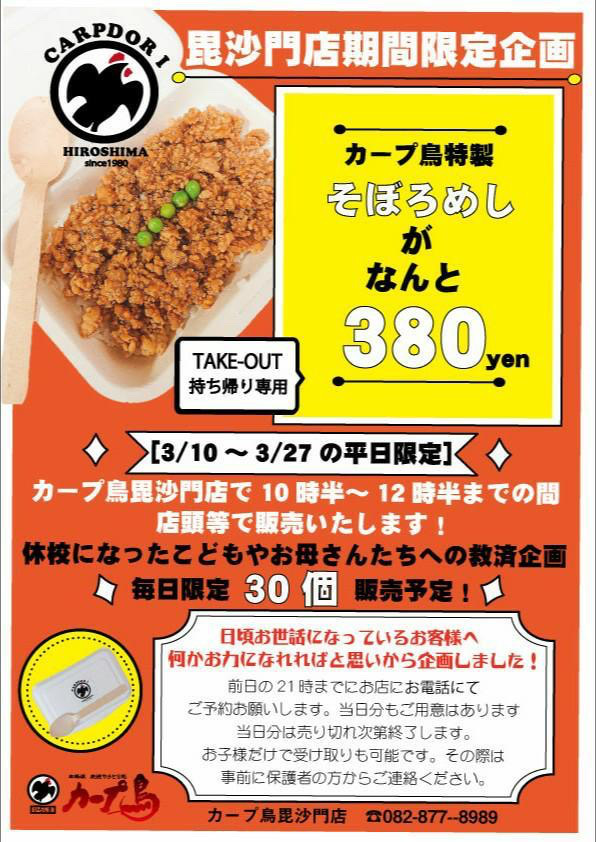 3/10~27までの平日・昼限定】カープ鳥毘沙門店が休校中の子どもたちや